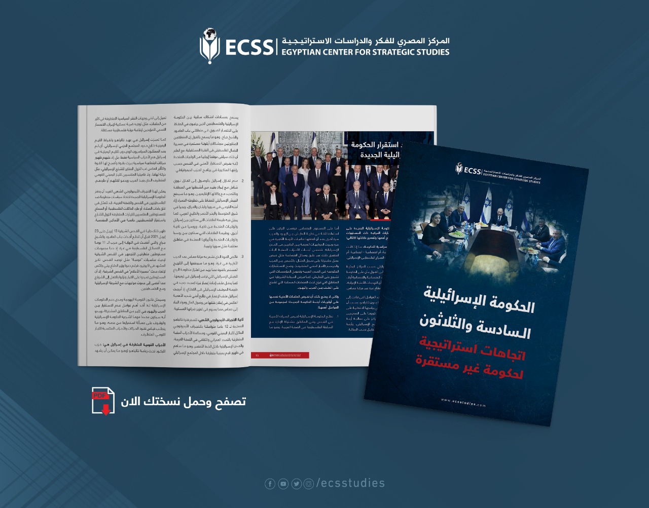المركز المصري للدراسات الإستراتيجية يطلق إصدارا باللغة العربية حول مستقبل الحكومة الإسرائيلية الجديدة