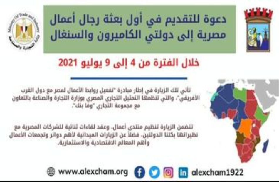 دعوة للتقديم لأول بعثة رجال أعمال مصرية إلى دولتي الكاميرون والسنغال