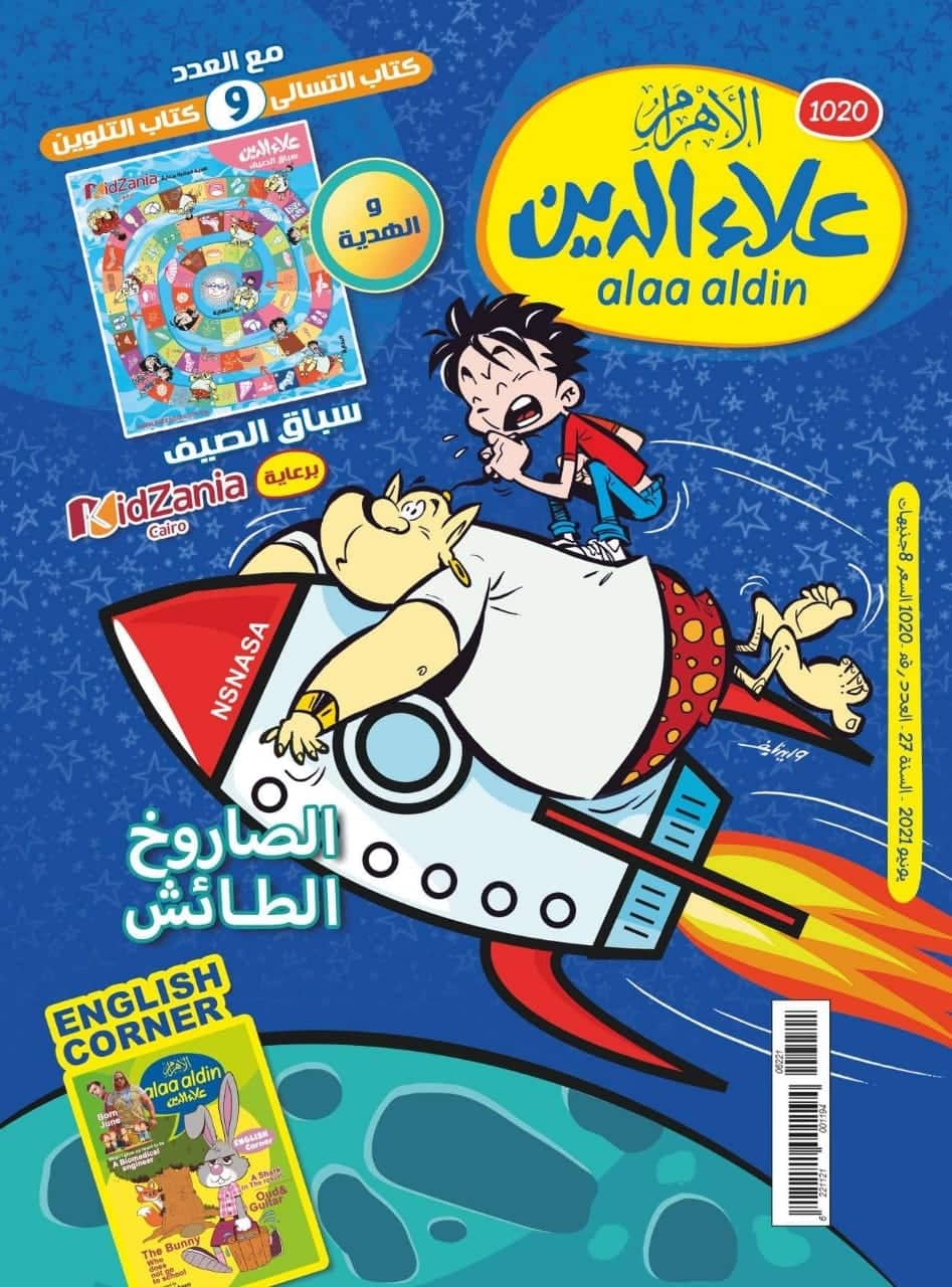 لعبة سباق الصيف ومغامرات شيقة مفاجأة عدد يونيو من مجلة علاء الدين - بوابة  الأهرام