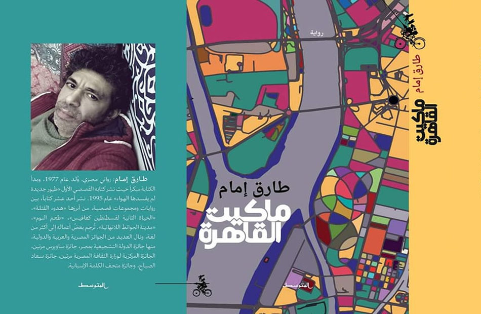 ماكيت القاهرة&quot; رواية جديدة للكاتب طارق إمام - بوابة الأهرام