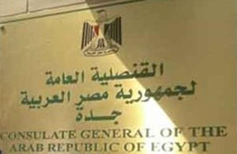قنصلية مصر فى جدة توفد مأمورية لمدينة الطائف 23 و24 يونيو الجاري - بوابة  الأهرام