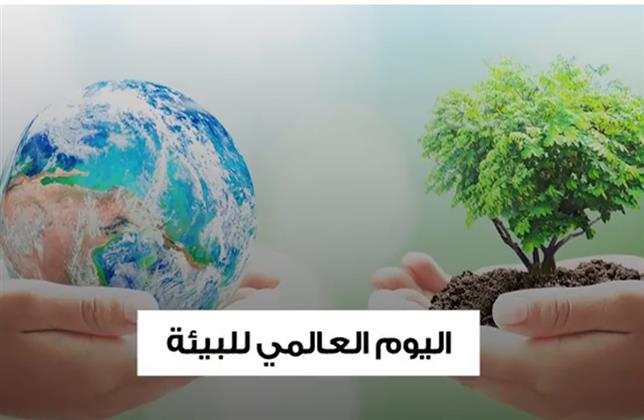 تحت شعار ;أرضنا مستقبلنا معا نستعيد كوكبنا; مصر تشارك العالم الاحتفال بيوم البيئة العالمي  