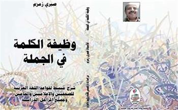   - وظيفة-الكلمة-في-الجملة -كتاب-لتيسير-الإعراب-وإتقان-القواعد-العربية