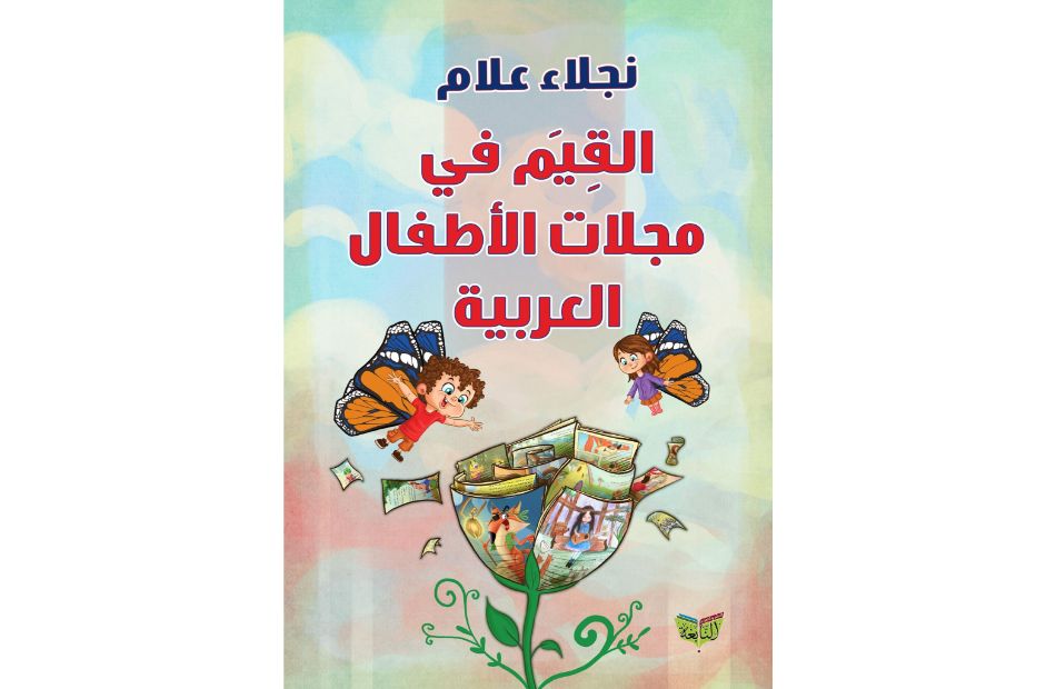 نجلاء علام تطرح عناصر الرسالة الصحفية في كتاب "القيم في مجلات الأطفال  العربية" - بوابة الأهرام
