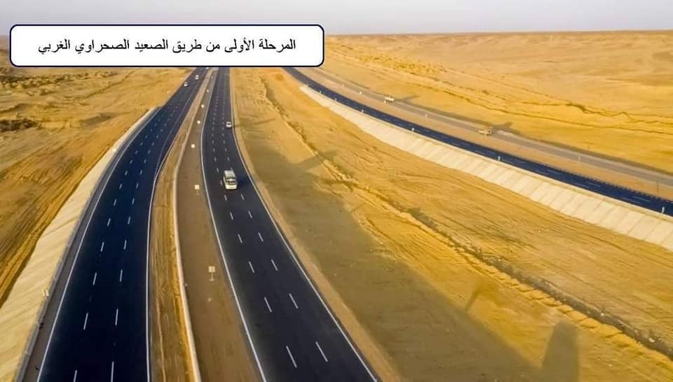 مشروع تطوير طريق الصعيد الصحراوي الغربي