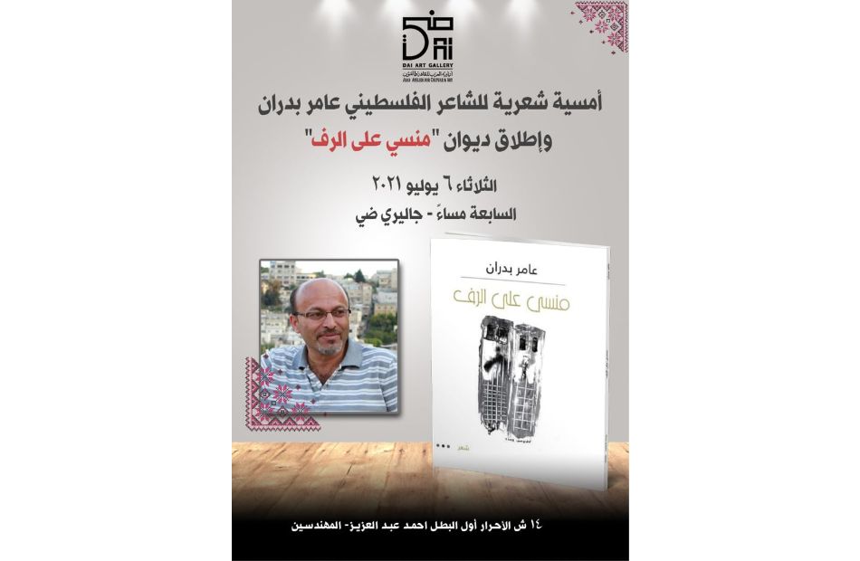 الثلاثاء في أتيليه العرب ;منسي على الرف; أمسية فلسطينية للشاعر عامر بدران