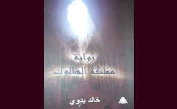   ;مملكة-الهالوك;-رواية-لخالد-بدوي-بمعرض-القاهرة-الدولي-للكتاب