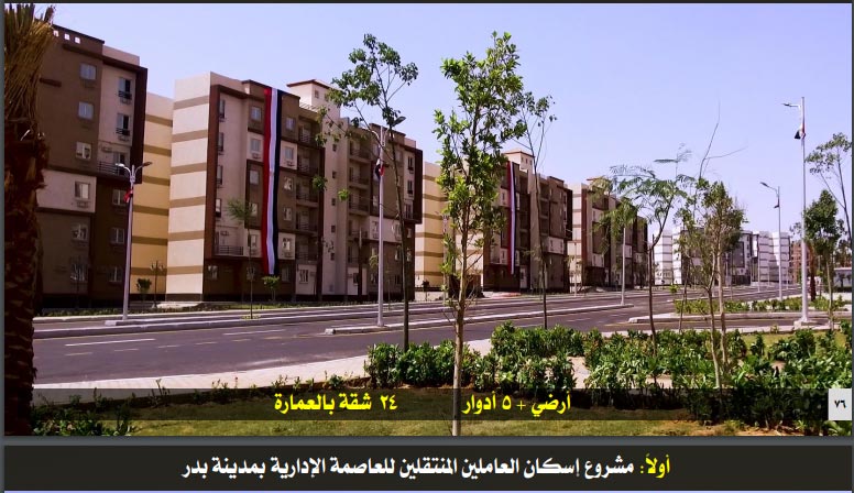 مشروع سكن العاملين بالعاصمة الإدارية الجديدة بمدينة بد 
