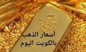 سعر الذهب اليوم السبت 28 أغسطس 2021 في الكويت - بوابة الأهرام