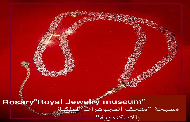 مسبحة من مقتنيات الملكة فريدة قطعة شهر أغسطس بمتحف المجوهرات الملكية بالإسكندرية