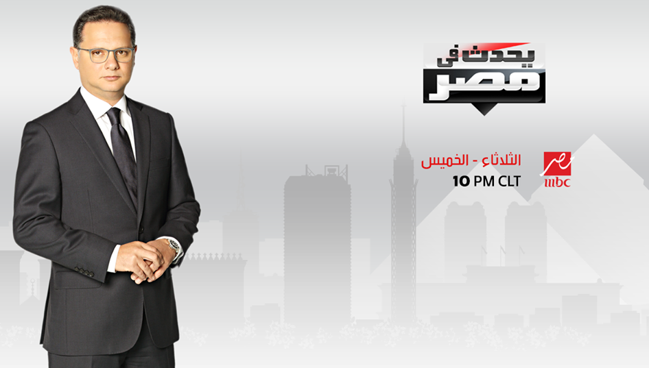 عودة برنامجي شريف عامر و عمرو أديب على MBC مصر - بوابة الأهرام