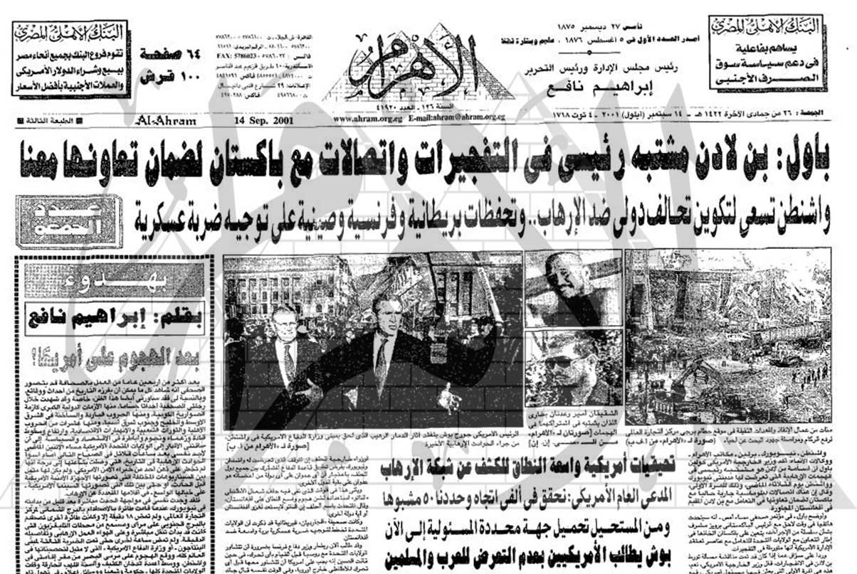 متابعة جريدة الأهرام لهجمات 11 سبتمبر 2001 الأرهابية