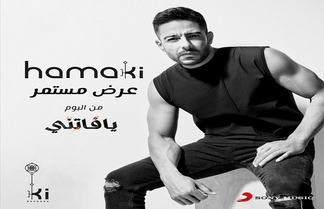 أكثر من 50 ألف مشاهدة لمحمد حماقي بعد ساعة من طرح "عرض مستمر" - بوابة  الأهرام
