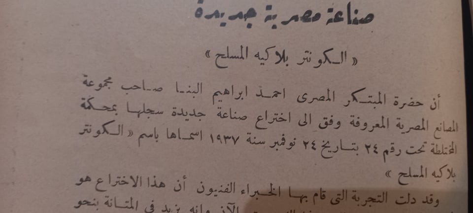 عدد المجلة الزراعية عن الكونتر بلاكيه المسلح 