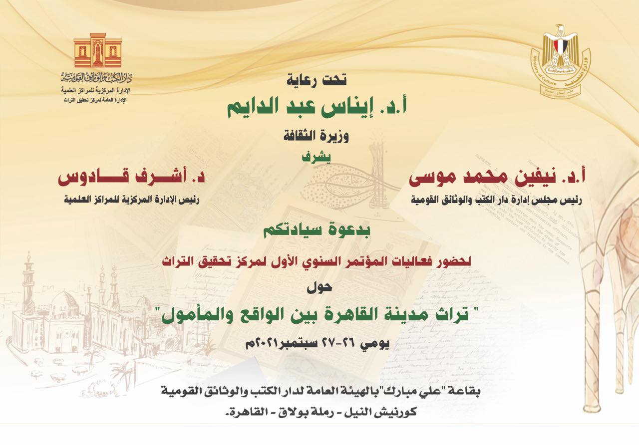 دار الكتب والوثائق القومية تطلق مؤتمرًا حول تراث مدينة القاهرة 