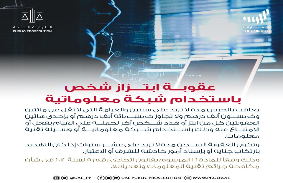 الحبس وغرامة مالية ضخمة عقوبة الابتزاز الإلكتروني في الإمارات - بوابة  الأهرام