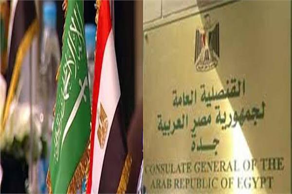 قنصلية مصر بجدة تعطل العمل غدًا بمناسبة اليوم الوطني السعودي 