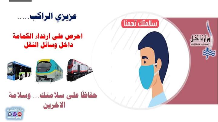 النقل تواصل حملة سلامتك تهمنا وتناشد المواطنين بعدم إلقاء المخلفات على شريط السكك الحديدية
