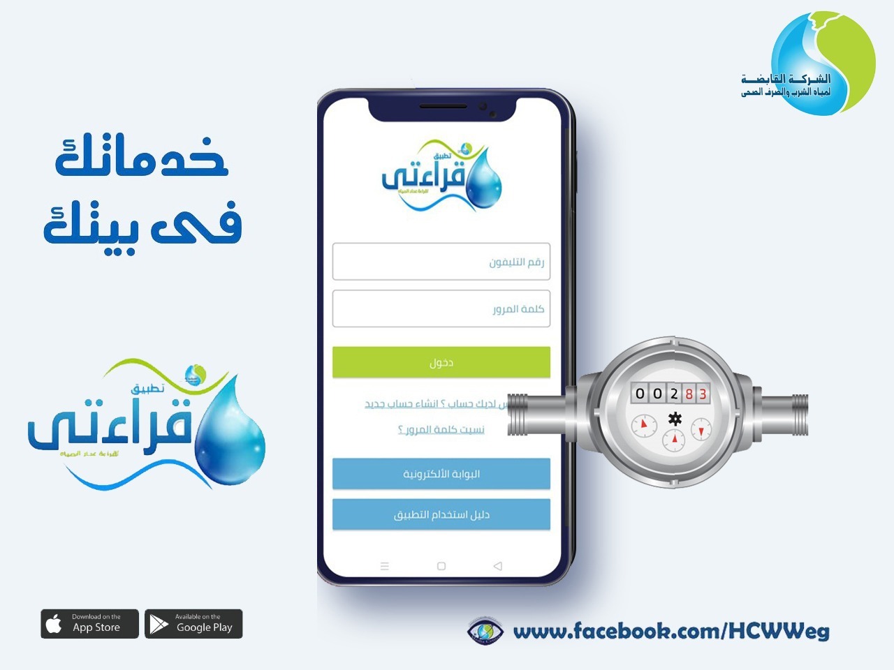 الإبلاغ عن قراءات عدادات المياه 