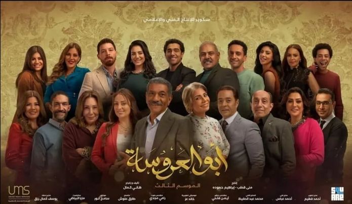 موعد عرض مسلسل أبو العروسة وتفاصيل الموسم الثالث | فيديو 