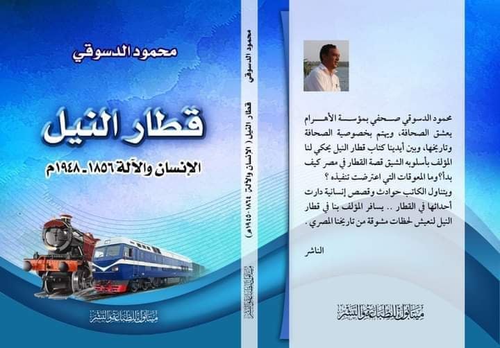 محمود الدسوقي يوثق حكاية أول وابور في العالم في كتاب  قطار النيل 