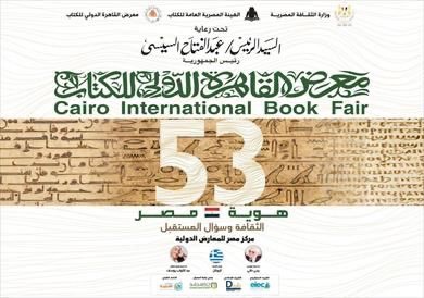 المواعيد اليومية لمعرض القاهرة الدولي للكتاب الدورة الـ