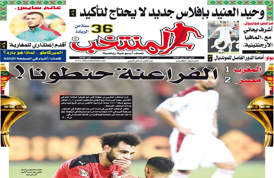  الفراعنة حنطونا   الصحف المغربية تهاجم منتخب بلادها بعد خروجه أمام مصر بدور الثمانية لبطولة إفريقيا