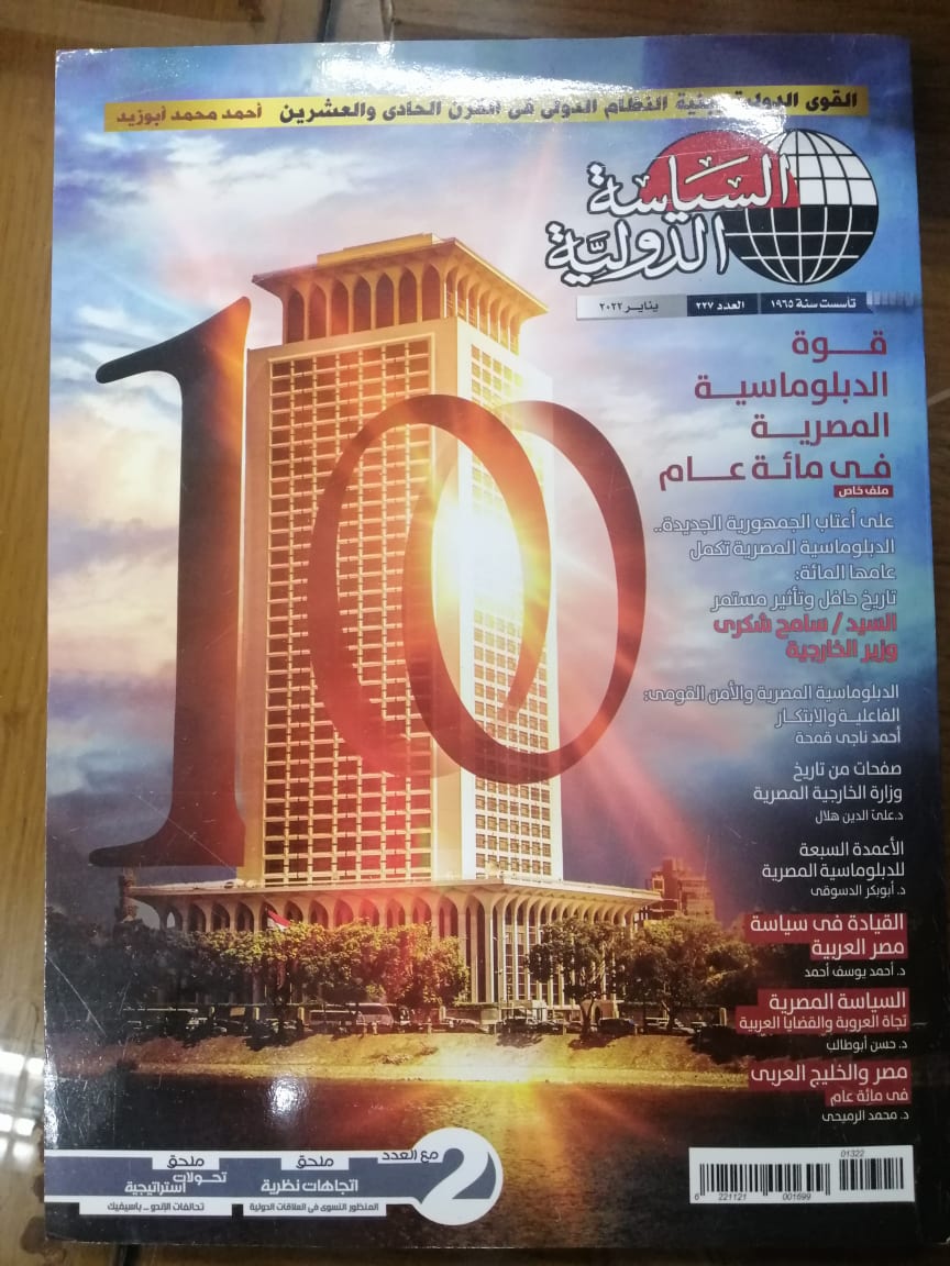  قوة الدبلوماسية المصرية في مائة عام   .. عدد خاص من مجلة  السياسة الدولية  