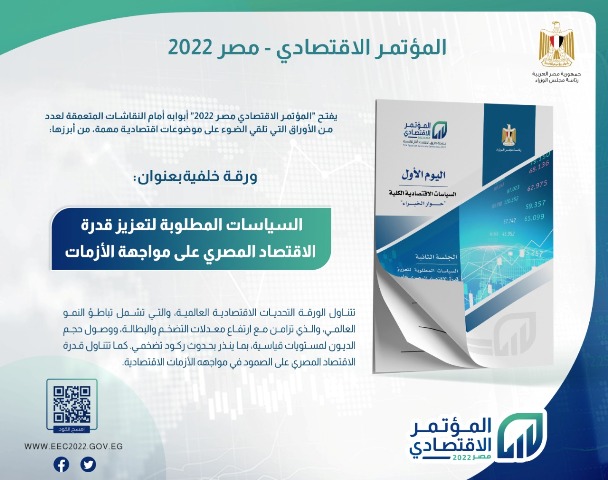 المؤتمر الاقتصادي (مصر 2022)