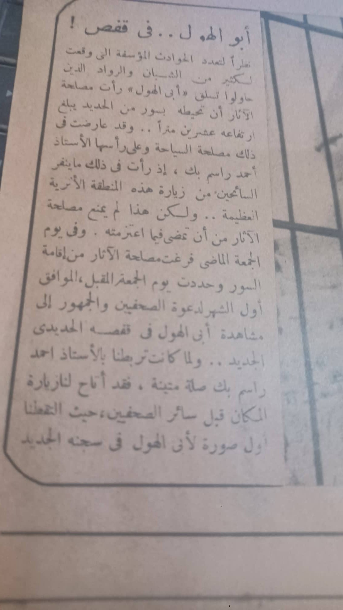 أرشيف الصحف عام 1949م وقصة وضع القفص الحديدى حول أبو الهول لمنع تسلقه 