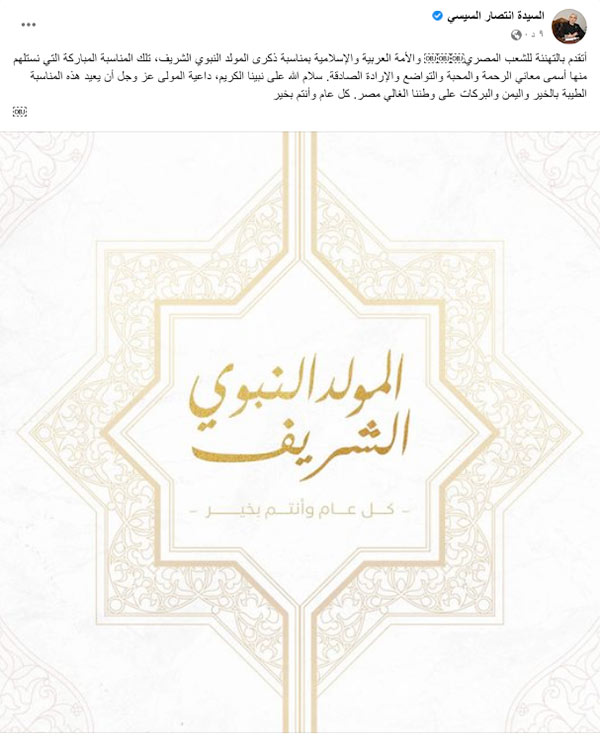 السيدة إنتصار السيسى تهنىء الشعب المصري والأمة العربیة والإسلامیة بمناسبة ذكرى المولد النبوي الشریف