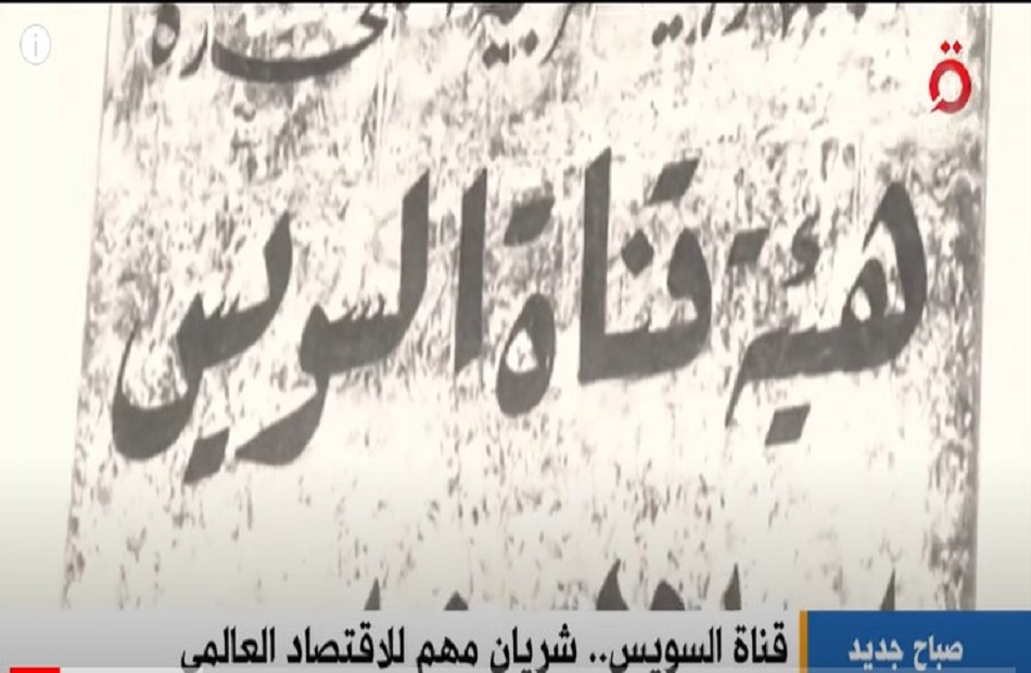 ;القاهرة الإخبارية; تعرض تقريرًا عن قناة السويس بمناسبة ذكرى افتتاحها |فيديو 