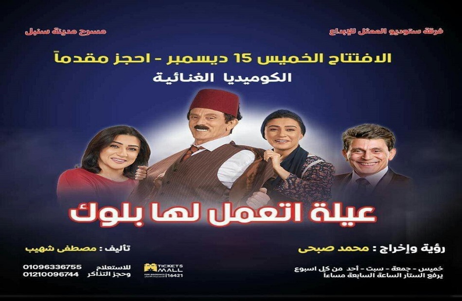  افتتاح مسرحية "عيلة اتعمل لها بلوك " للنجم محمد صبحي.. 15 ديسمبر