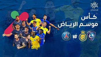   موعد مباراة نجوم الهلال والنصر أمام باريس سان جيرمان