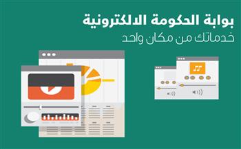   رابط بوابة الحكومة الإلكترونية للوصول إلى بيانات الطلاب الخاصة بوزارة التربية والتعليم