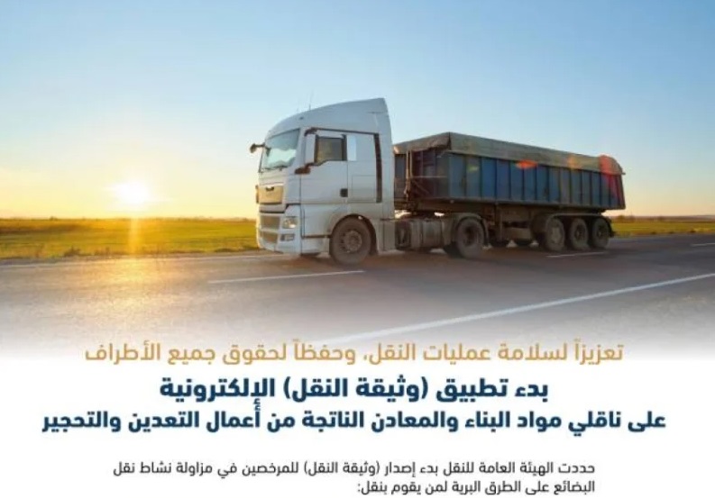 السعودية تبدأ تطبيق  وثيقة النقل  الإلكترونية