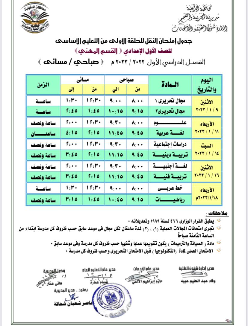 جداول امتحانات محافظة الدقهلية بعد التعديل