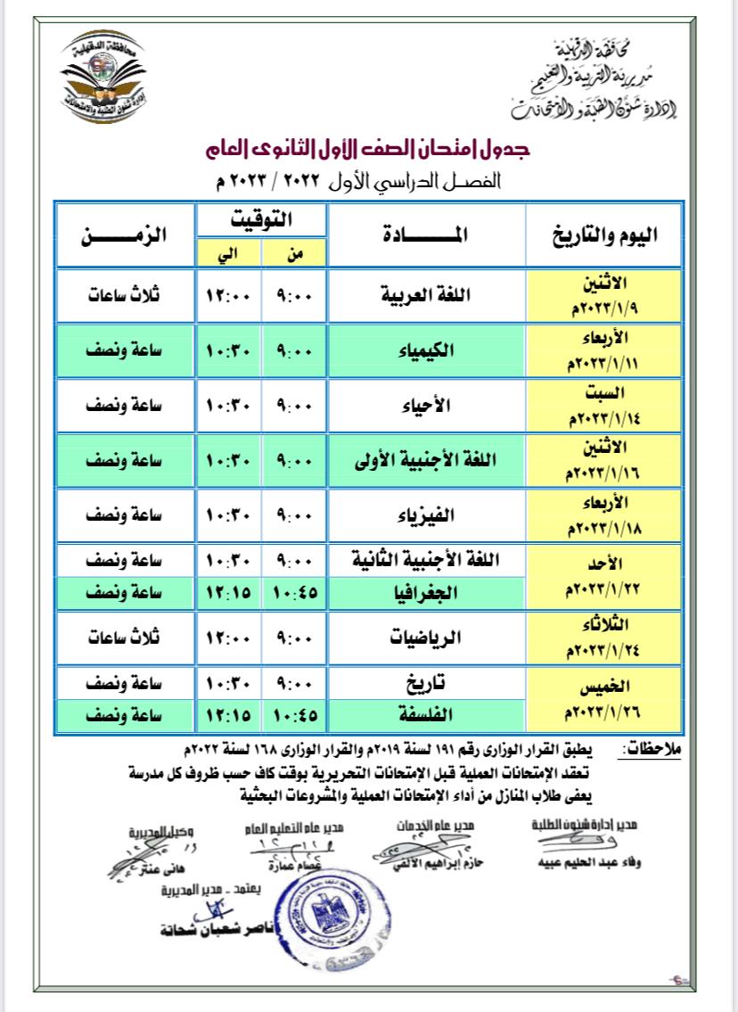 جداول امتحانات محافظة الدقهلية بعد التعديل