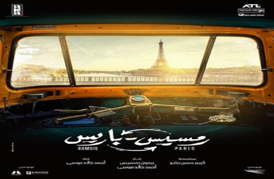 طرح البرومو الأول لفيلم ;رمسيس باريس; وهذا موعد عرضه في السينمات