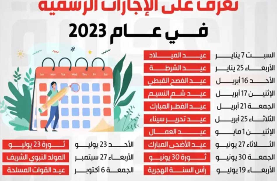 14 يوما إجازة في شهر واحد.. خريطة الإجازات خلال 2023 قبل ساعات من رأس السنة  - بوابة الأهرام