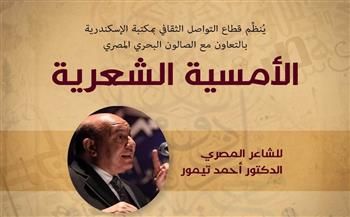   الشاعر أحمد تيمور في ضيافة مكتبة الإسكندرية غدا