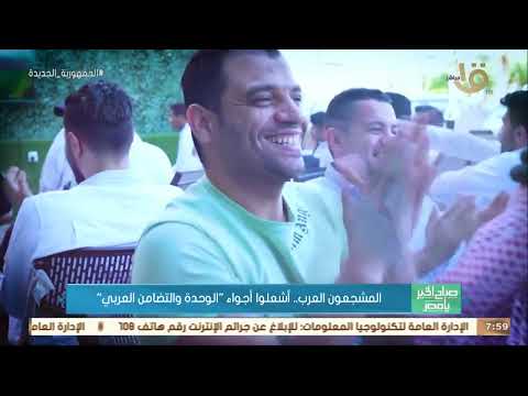 المشجعون العرب يشعلون أجواء الوحدة والتضامن العربي في مونديال قطر  | فيديو