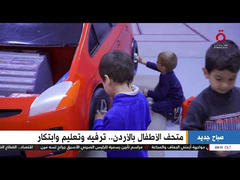  متحف الأطفال بالأردن  ترفيه وتعليم وابتكار  | فيديو