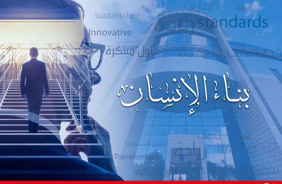 الأكاديمية الوطنية للتدريب رسالتنا بناء الإنسان والاستثمار في العنصر البشري