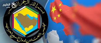 الصين تؤكد استعدادها لتسريع مفاوضات اتفاقية التجارة الحرة مع مجلس التعاون الخليجي