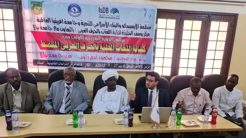 الإيسيسكو تنظم دورة تدريبية في السودان حول كتابة اللغات الإفريقية المحلية بالحرف العربي |صور
