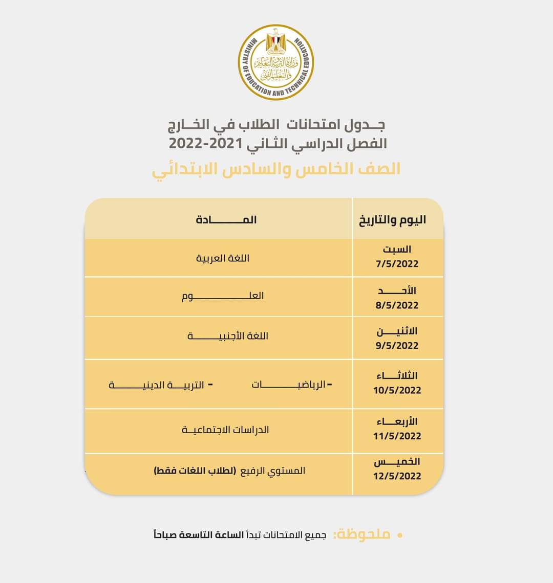 امتحانات أبناؤنا بالخارج