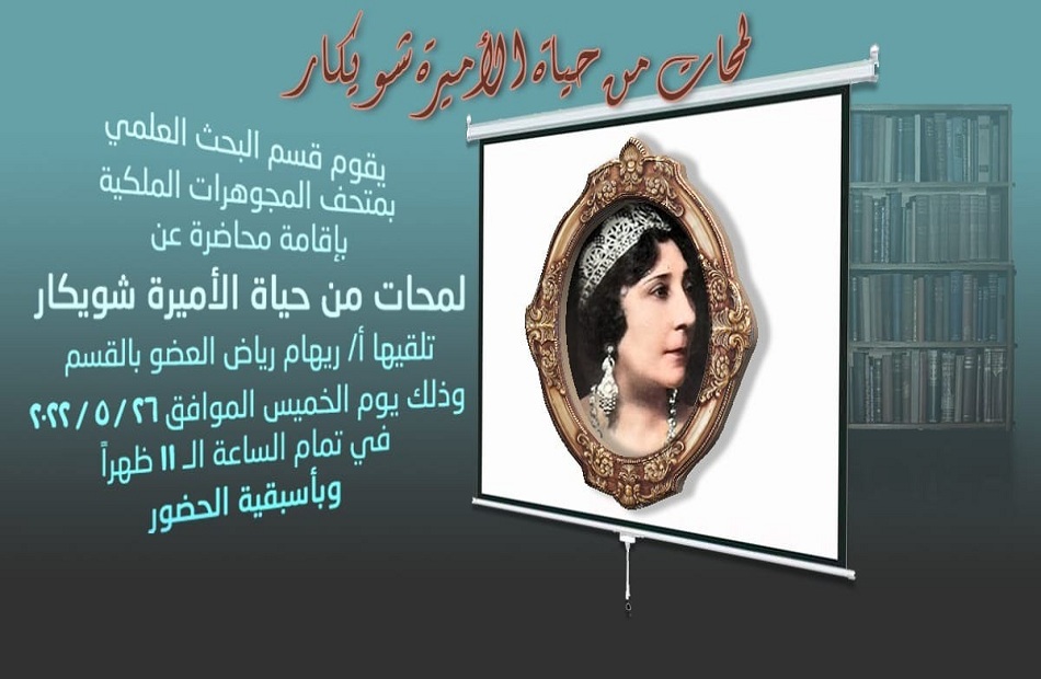 متحف المجوهرات الملكية ينظم محاضرة بعنوان ;لمحات من حياة الأميرة شويكار; الخميس المقبل  
