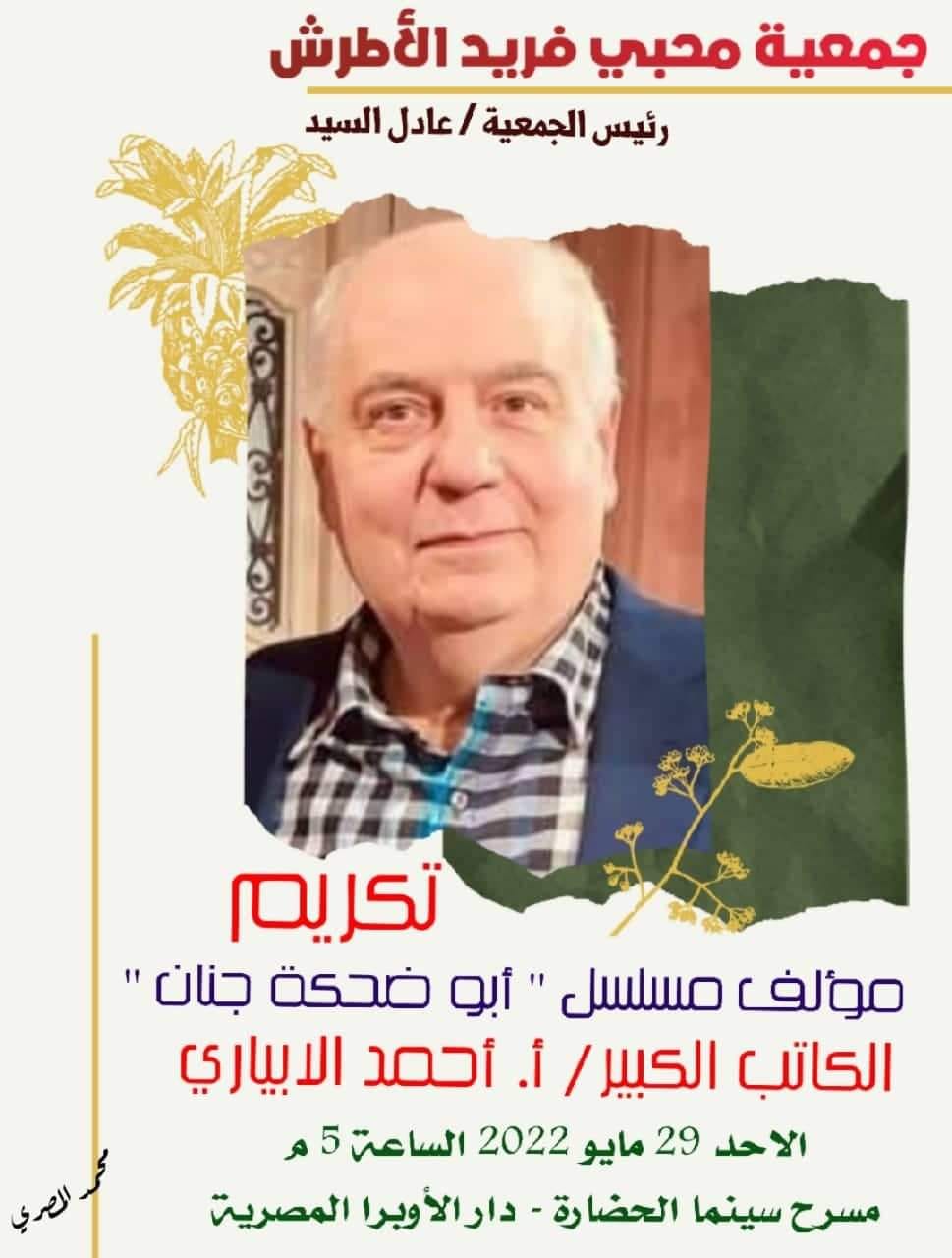 جمعية محبى فريد الأطرش تكرم مؤلف  أبوضحة جنان 