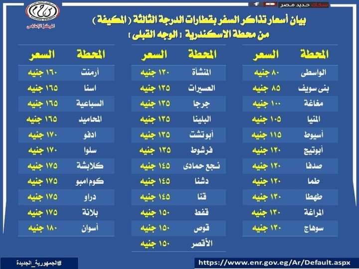 أسعار تذاكر الدرجة الثالثة